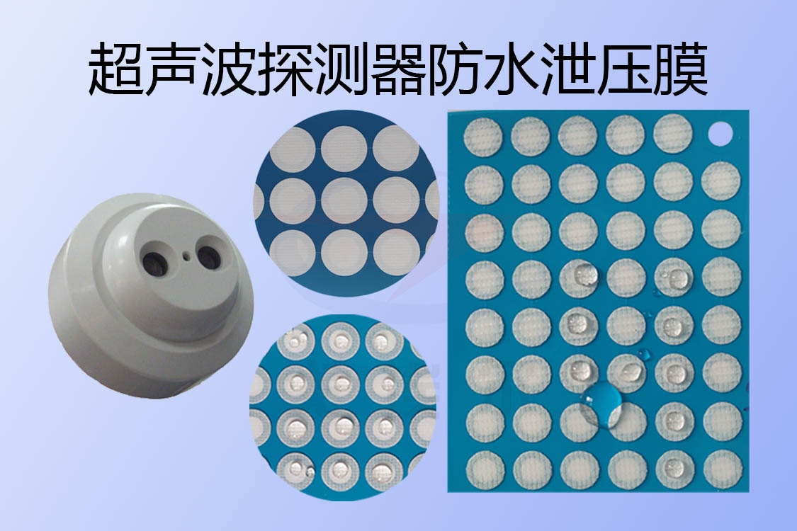 停車場超聲波探測器防水泄壓膜與超聲波探測器防水透氣膜