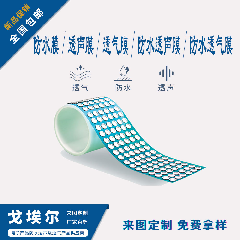 防水透聲膜-透氣膜供應商戈埃爾